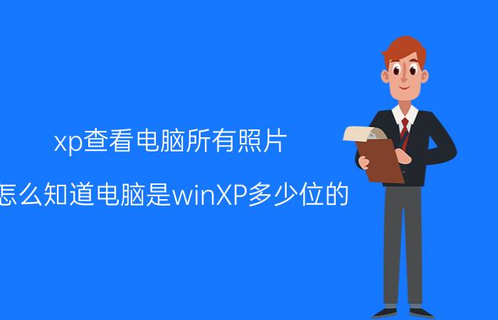 xp查看电脑所有照片 怎么知道电脑是winXP多少位的？